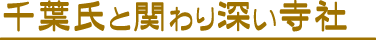 千葉氏ゆかりの寺社