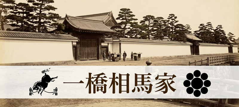 一橋相馬家