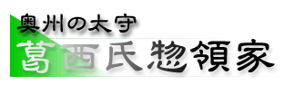 葛西氏 奥州惣奉行