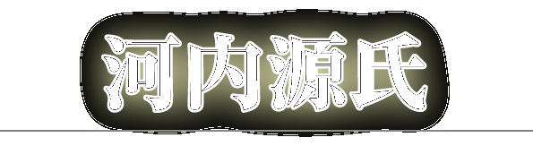 河内源氏