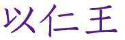以仁王