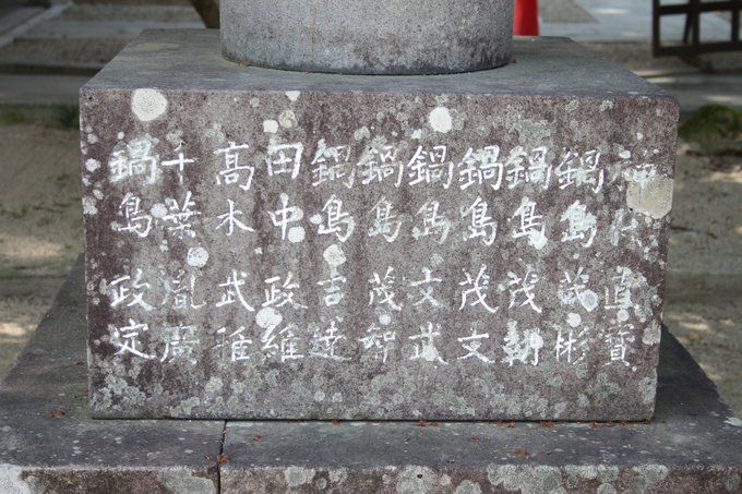 松原日峯神社の旧藩士寄進灯篭
