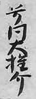 大権介
