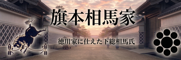 旗本相馬家