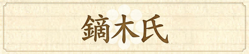 鏑木氏