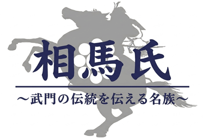 相馬氏