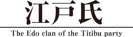 江戸氏